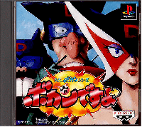 Time Bokan Series: Bokan Desuyo JP Playstation JP box art